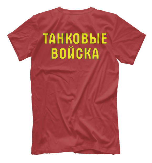 Мужская футболка с изображением Танковые Войска (Георгиевская лента) цвета Белый