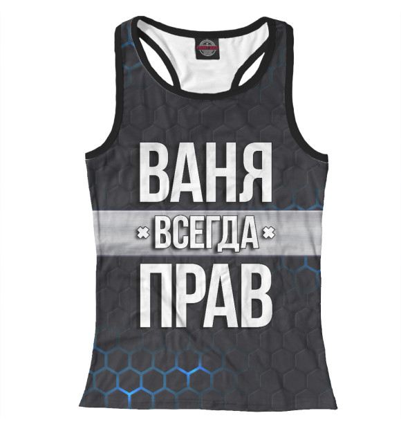 Женская майка-борцовка с изображением Ваня всегда прав цвета Белый