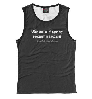 Обидеть Марину может каждый