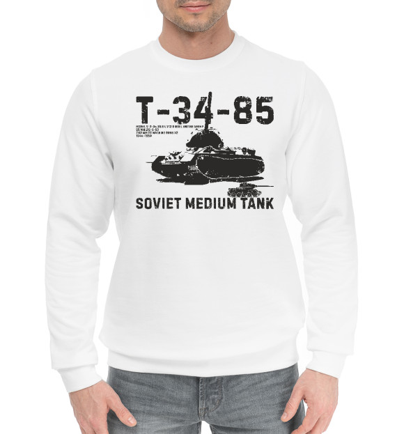 Мужской хлопковый свитшот с изображением Т-34-85 советский танк цвета Белый