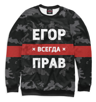 Егор всегда прав
