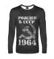 Мужской лонгслив Рожден в СССР 1964