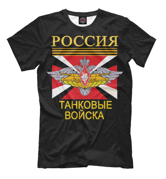 Мужская футболка с изображением ТАНКОВЫЕ ВОЙСКА - Армия России цвета Белый