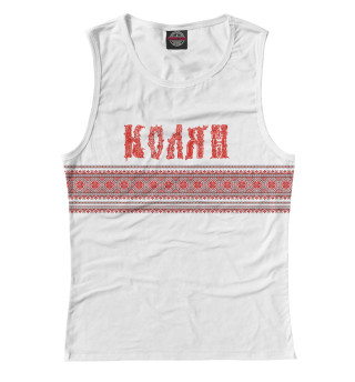 Колян