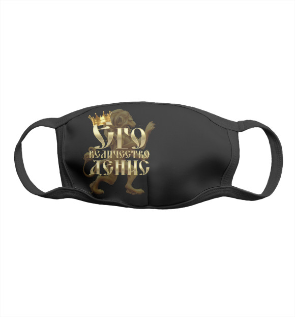 Маска тканевая с притом Его величество Денис цвета Белый Маска тканевая с изображением Его величество Денис цвета Белый