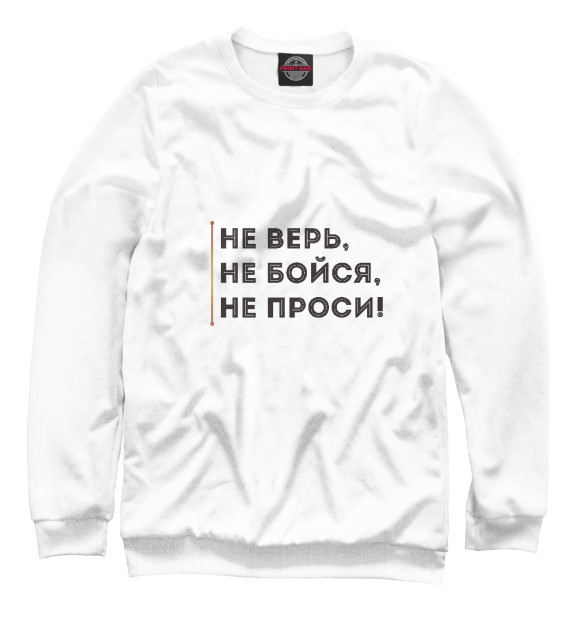 Свитшот для мальчиков с изображением Не верь, не бойся, не проси цвета Белый