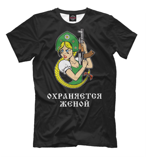 Мужская футболка с изображением Охраняется Женой! цвета Белый