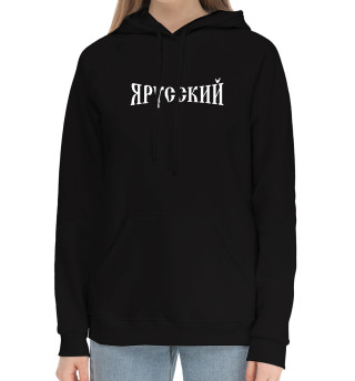 Я русский