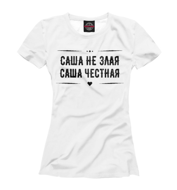 Женская футболка с изображением Саша честная цвета Белый