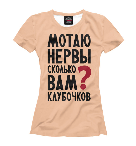 Футболка для девочек с изображением Профессионально мотаю нервы цвета Белый