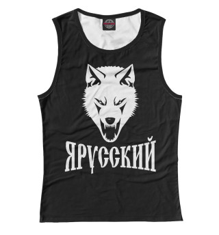 Я Русский!