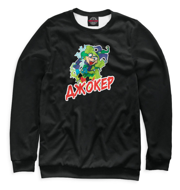 Мужской свитшот с изображением Джокер цвета Белый