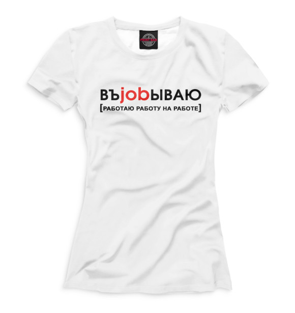 Женская футболка с изображением Въjobываю цвета Белый