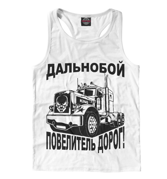 Мужская майка-борцовка с изображением Дальнобой цвета Белый