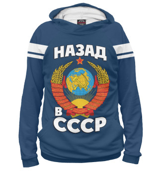 Худи для девочки Назад в СССР