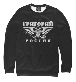 Женский свитшот Григорий - РОССИЯ