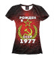 Женская футболка Рожден в СССР 1977