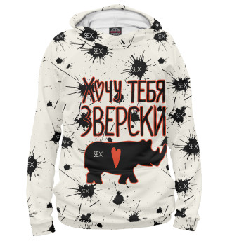 Хочу тебя зверски