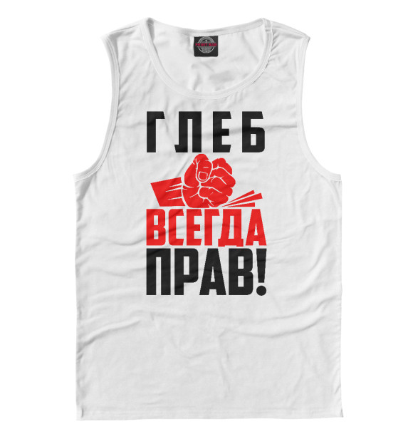 Майка для мальчика с изображением Глеб всегда прав! цвета Белый
