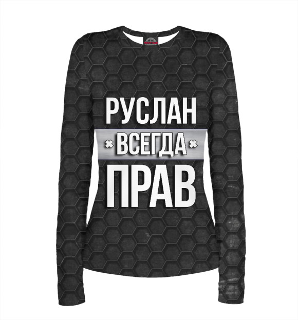 Женский лонгслив с изображением Руслан всегда прав цвета Белый