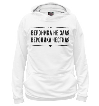 Вероника честная