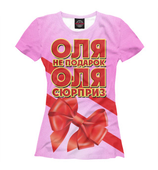 Женская футболка Оля не подарок