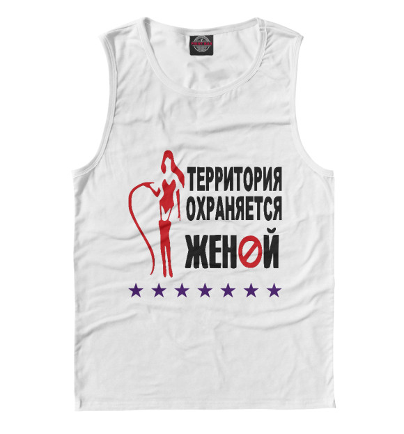 Майка для мальчика с изображением Территория охраняется женой цвета Белый
