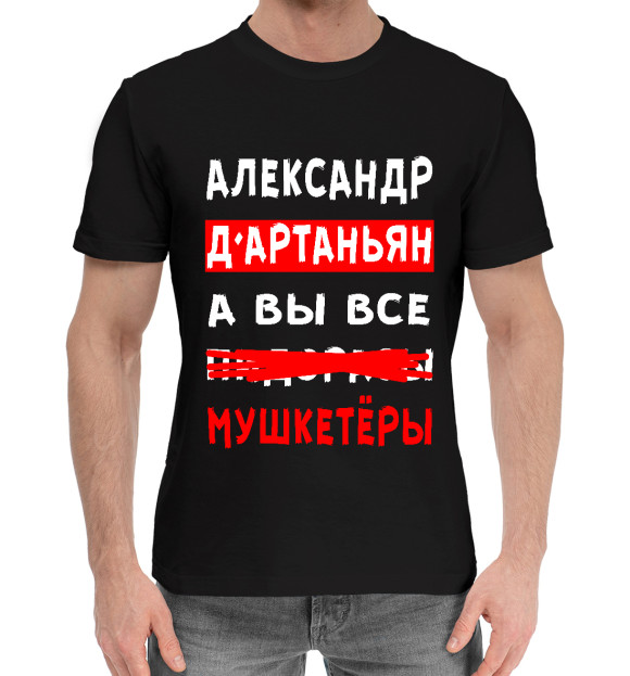 Мужская хлопковая футболка с изображением Александр Д'Артаньян цвета Черный