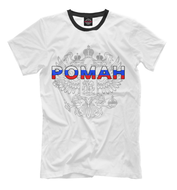 Мужская футболка с изображением Роман цвета Молочно-белый