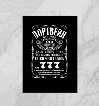 Портвейн 777