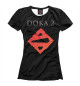 Женская футболка Doka 2