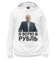 Женское худи Я верю в рубль