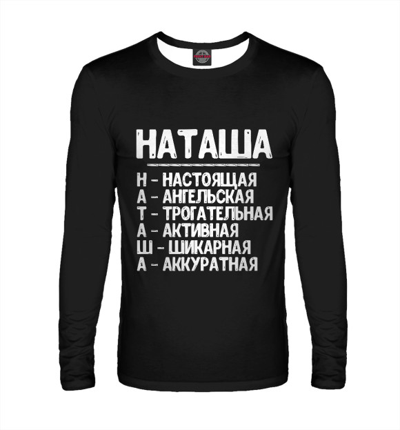 Мужской лонгслив с изображением Красивые комплименты Наташа цвета Белый