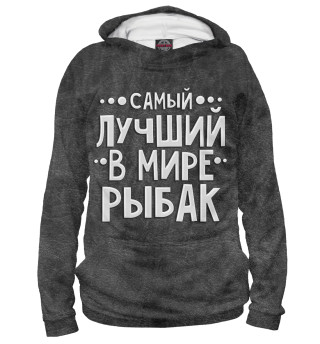 Лучший рыбак