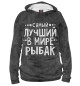 Мужское худи Лучший рыбак