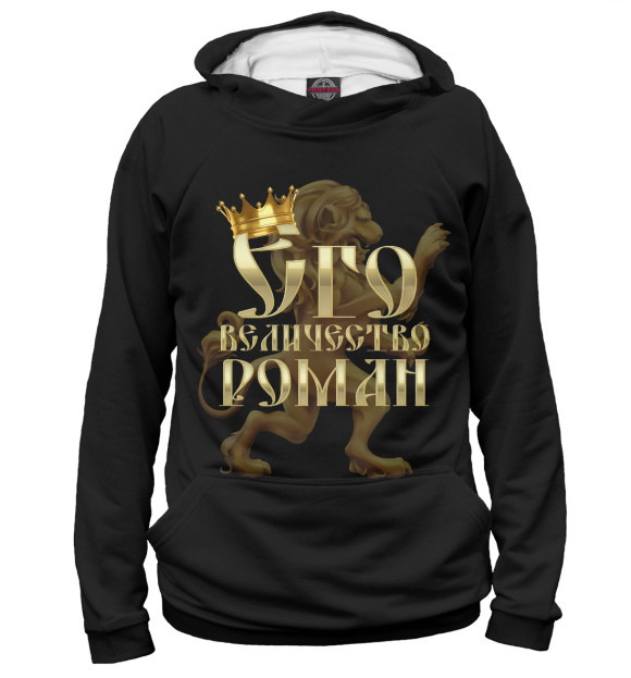 Мужское худи с изображением Его величество Роман цвета Белый