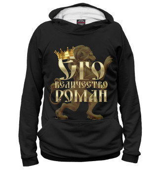 Женское худи Его величество Роман
