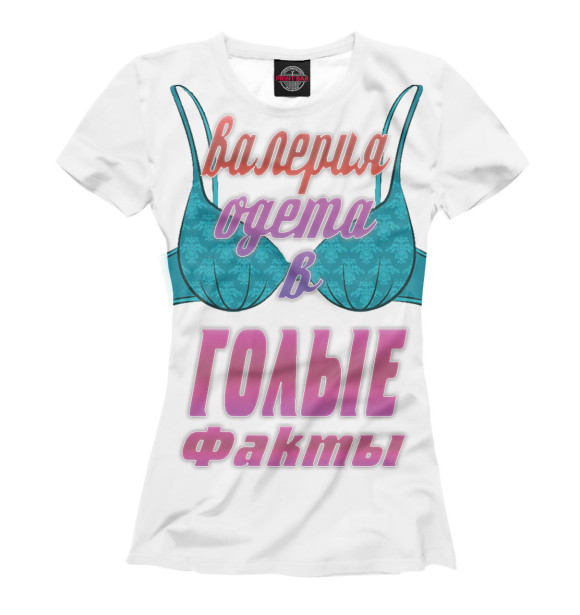 Женская футболка с изображением Валерия одета в голые факты цвета Молочно-белый