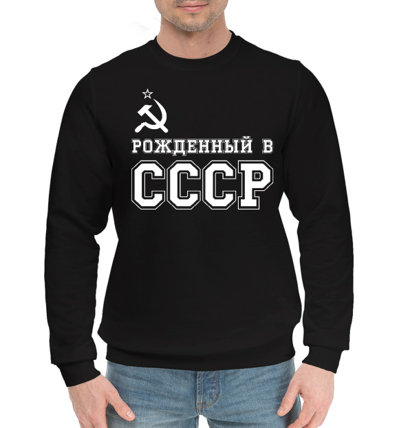 Мужской хлопковый свитшот с изображением Рожденный в СССР цвета Черный