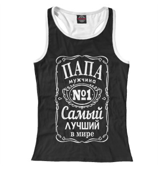 Папа номер1.Самый лучший в мире.