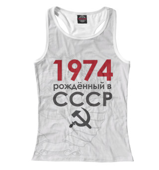 Женская майка-борцовка Рожденный в СССР 1974