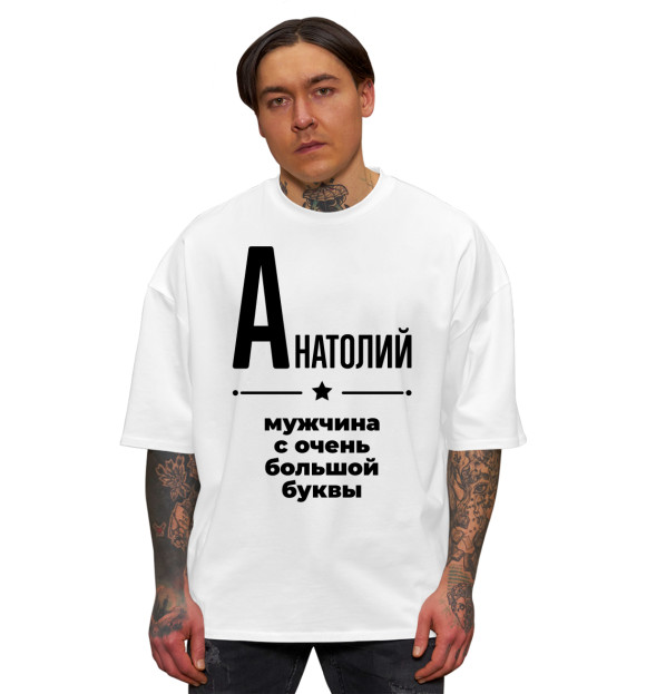 Мужская футболка оверсайз с изображением Анатолий с очень большой буквы цвета Белый