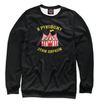Я руковожу этим цирком, черный фон