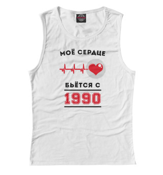 Моё сердце бьётся с 1990
