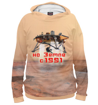Прибытие. На Земле с 1991