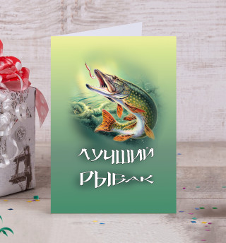 Лучший рыбак