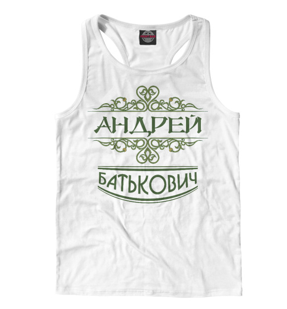 Мужская майка-борцовка с изображением Андрей Батькович цвета Белый