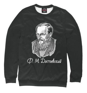Женский Свитшот Федор Достаевский