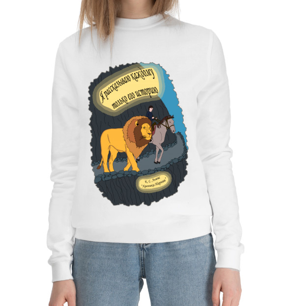 Женский хлопковый свитшот с изображением Аслан и Шаста цвета Белый
