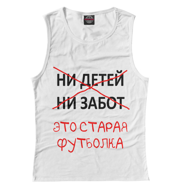 Женская майка с изображением Ни детей ни забот это старая футболка цвета Белый